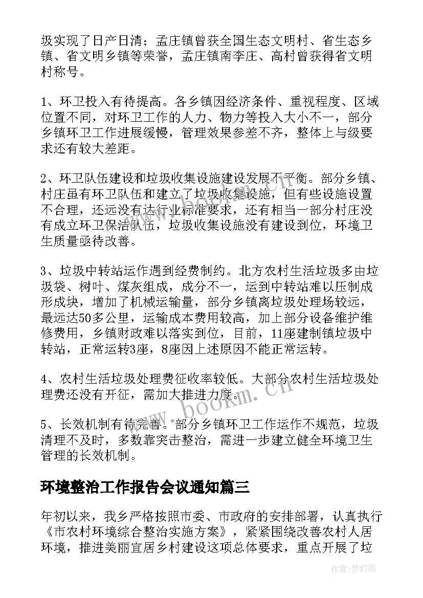 2023年环境整治工作报告会议通知 环境整治工作报告(通用8篇)