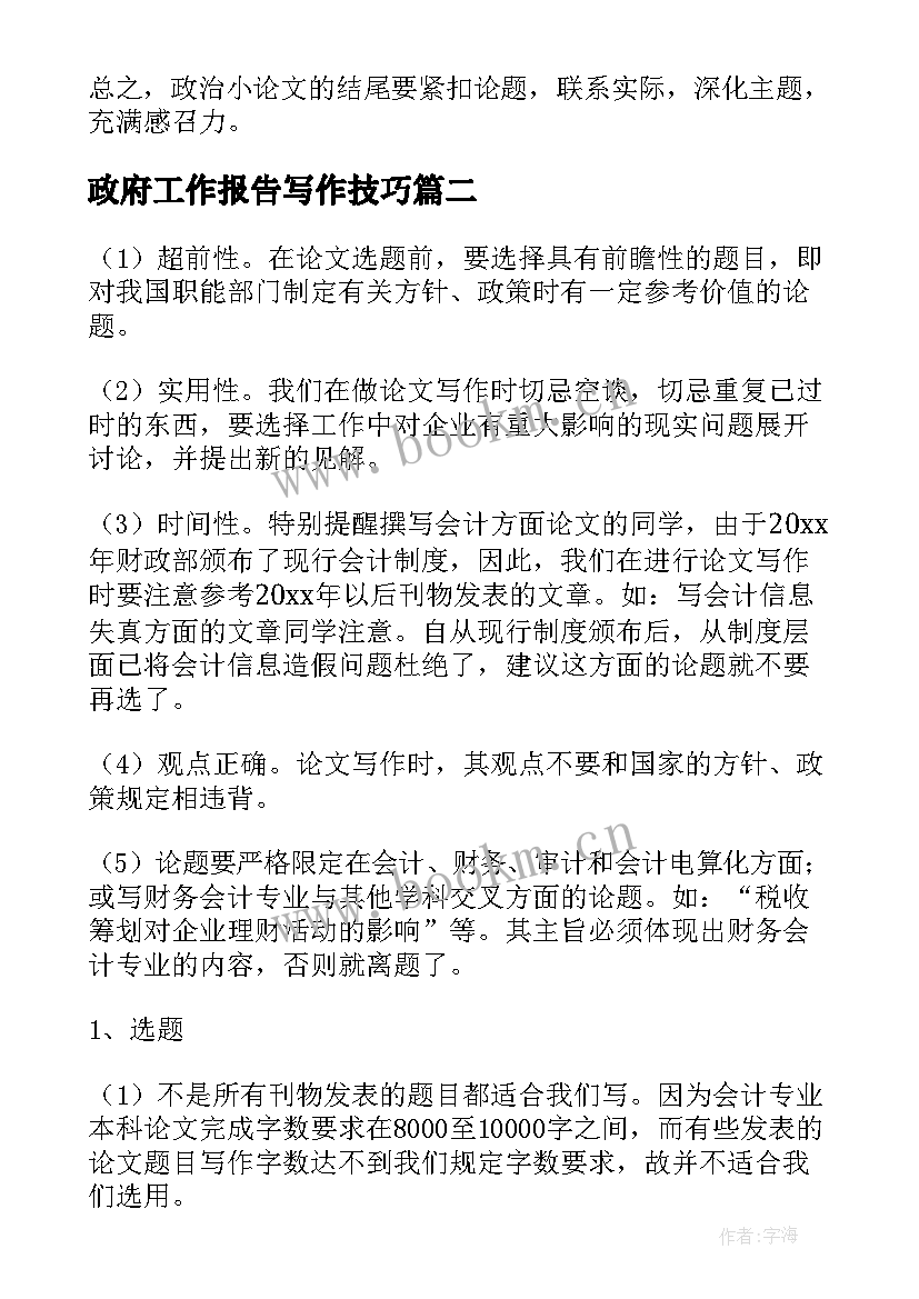 2023年政府工作报告写作技巧(大全9篇)