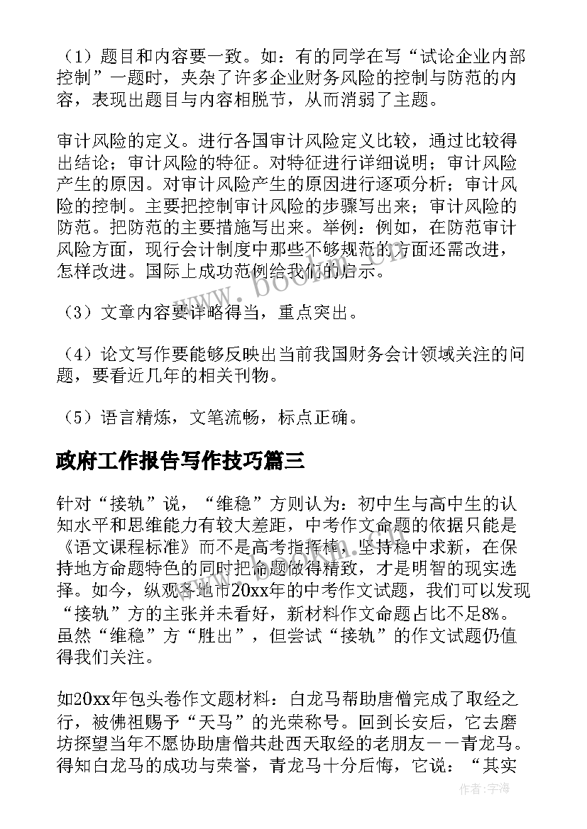 2023年政府工作报告写作技巧(大全9篇)