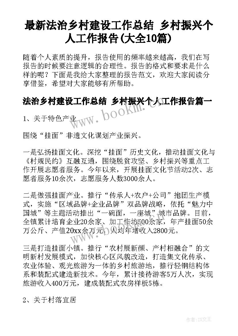 最新法治乡村建设工作总结 乡村振兴个人工作报告(大全10篇)