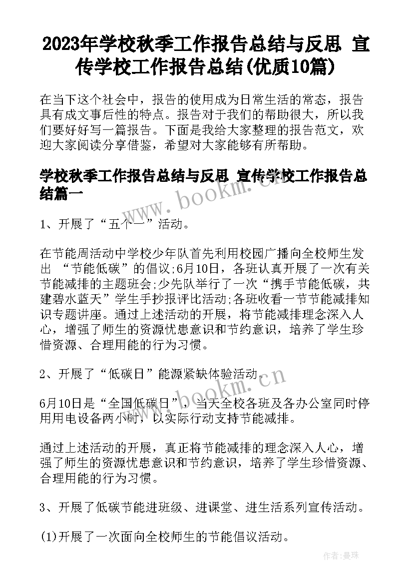 2023年学校秋季工作报告总结与反思 宣传学校工作报告总结(优质10篇)