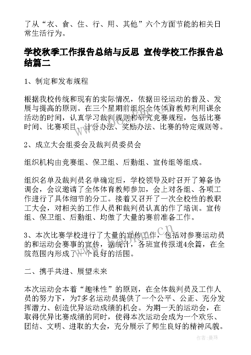 2023年学校秋季工作报告总结与反思 宣传学校工作报告总结(优质10篇)