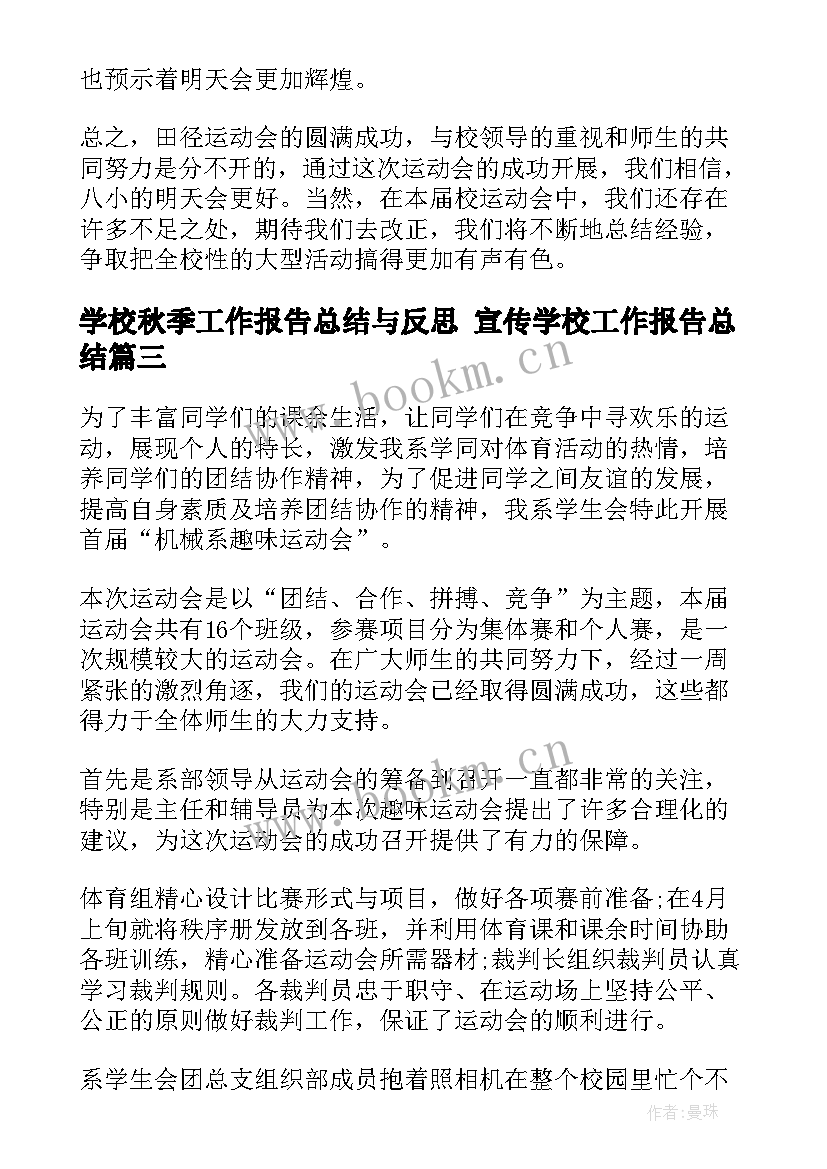 2023年学校秋季工作报告总结与反思 宣传学校工作报告总结(优质10篇)