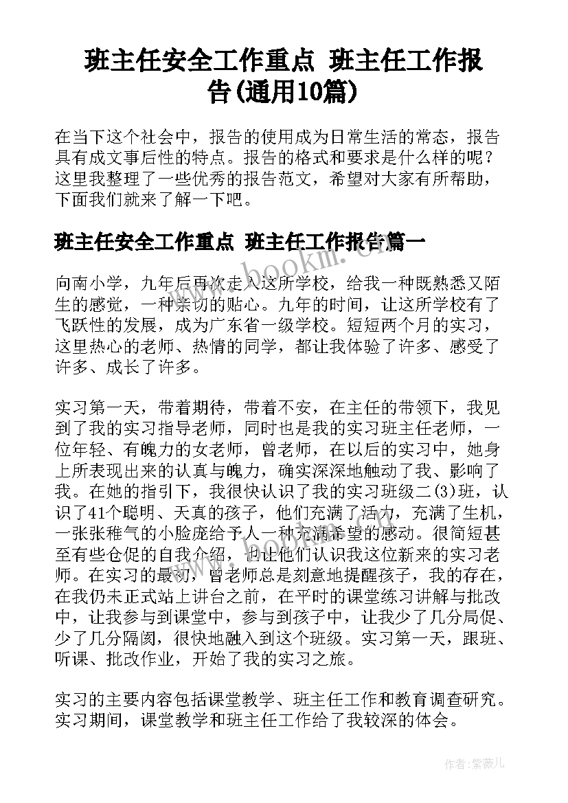 班主任安全工作重点 班主任工作报告(通用10篇)