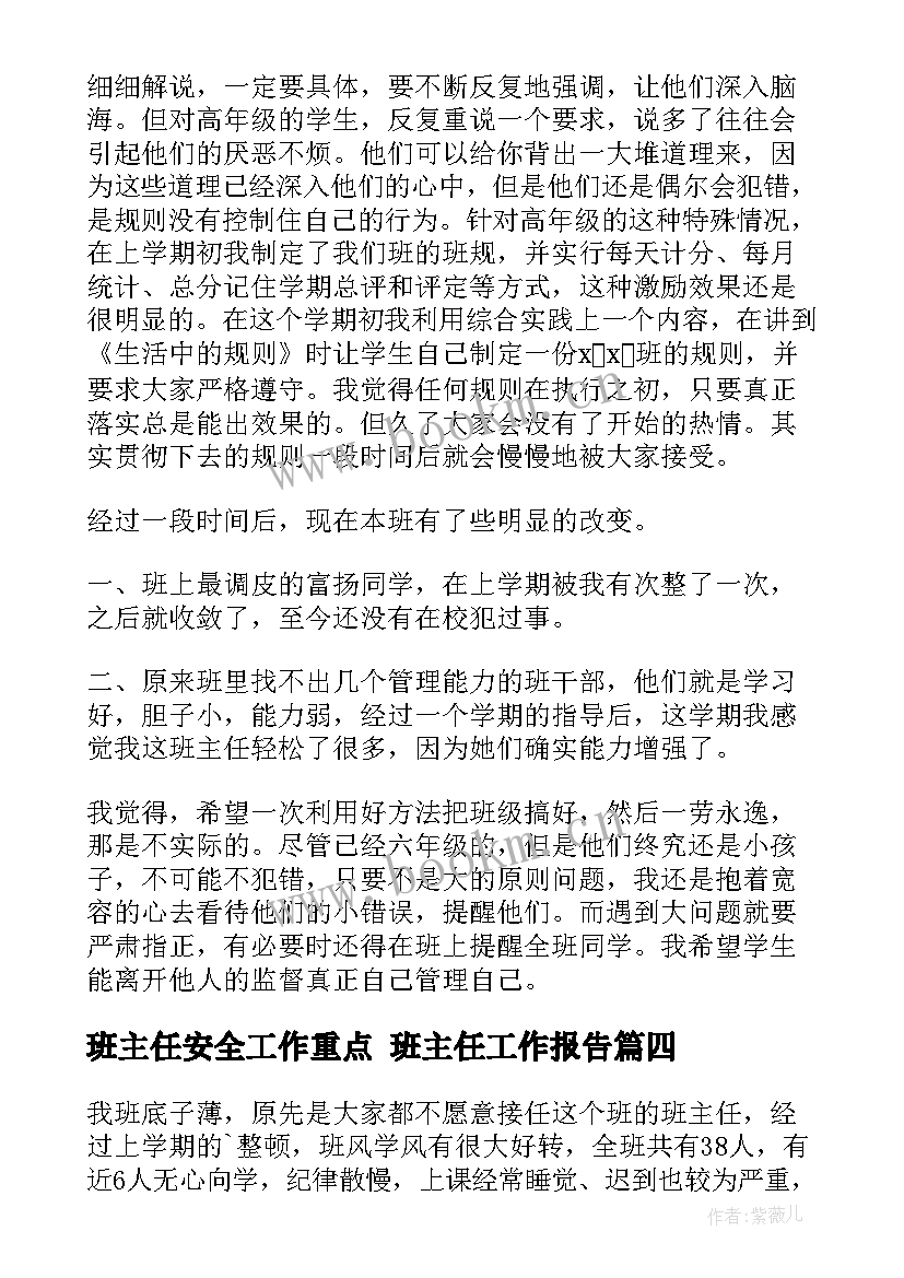 班主任安全工作重点 班主任工作报告(通用10篇)