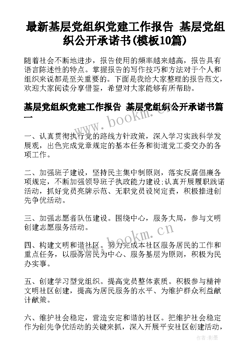 最新基层党组织党建工作报告 基层党组织公开承诺书(模板10篇)