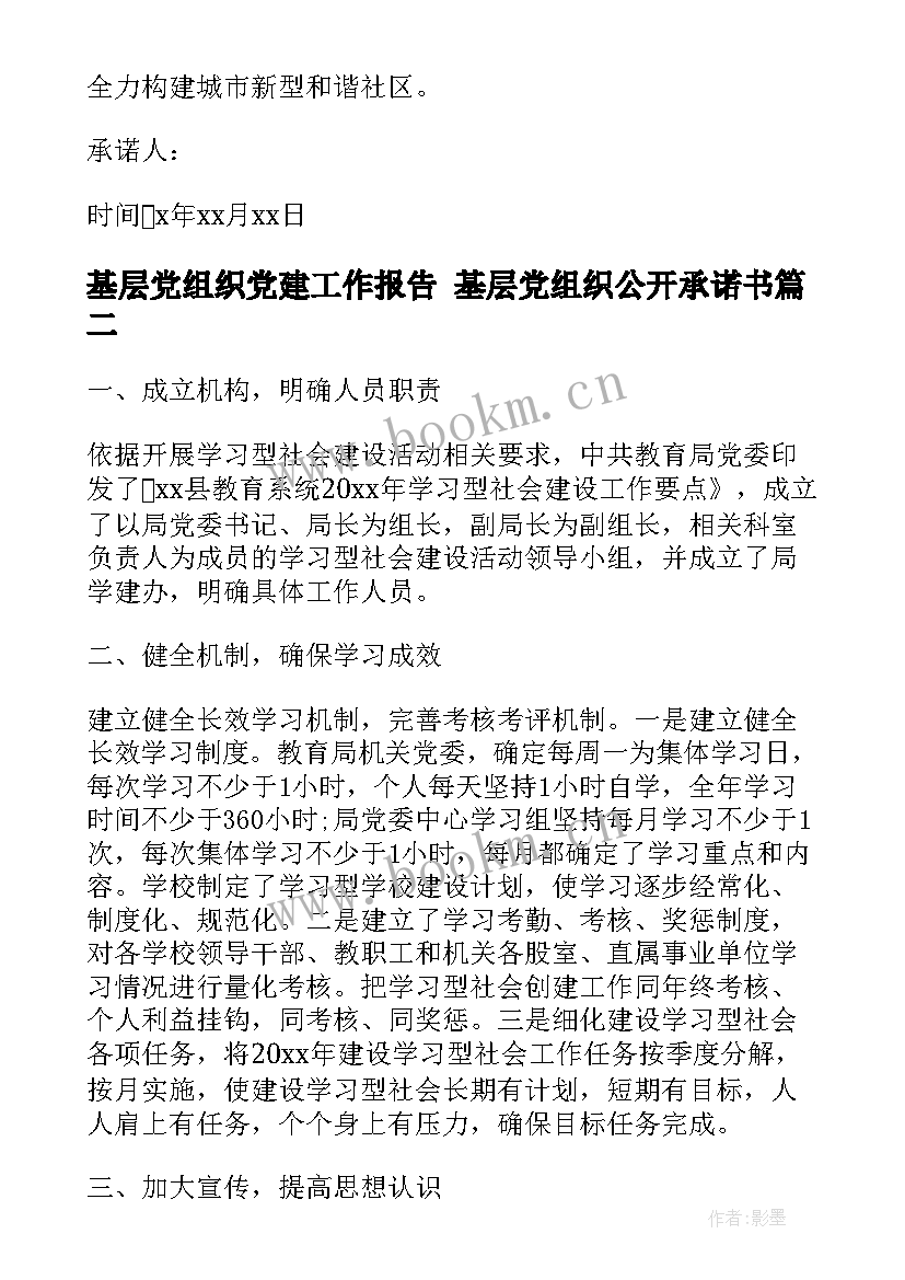 最新基层党组织党建工作报告 基层党组织公开承诺书(模板10篇)