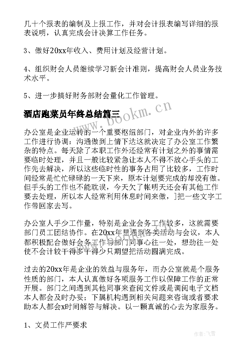 2023年酒店跑菜员年终总结(通用6篇)