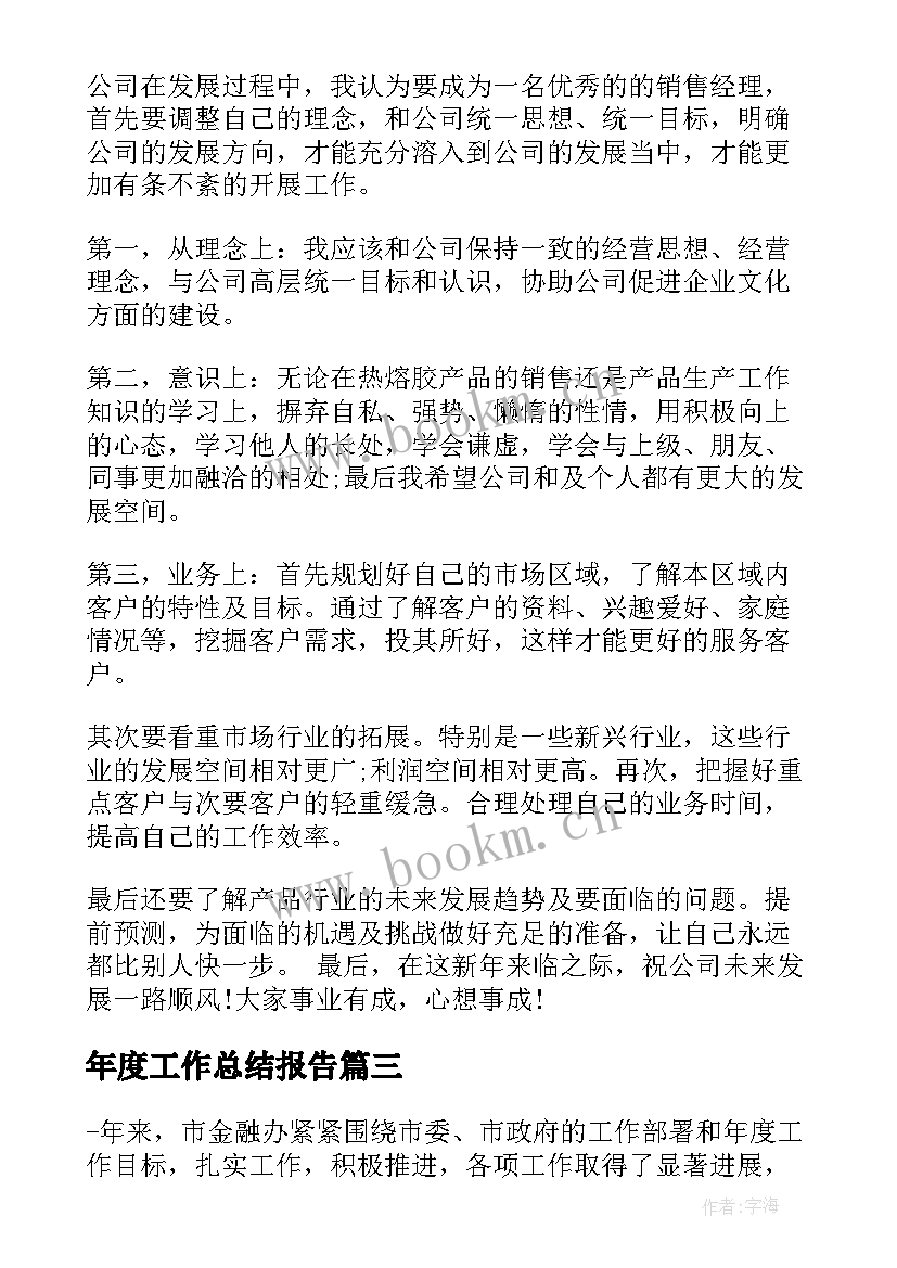 2023年年度工作总结报告(通用6篇)