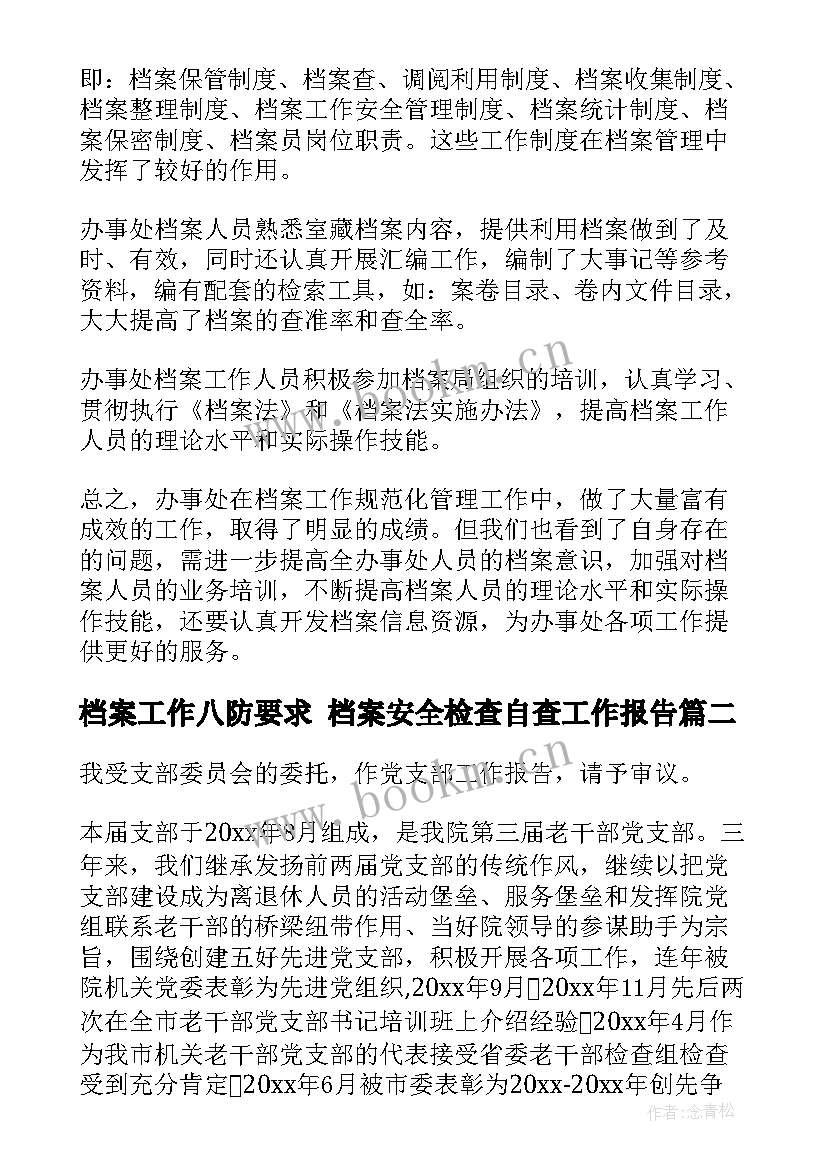 档案工作八防要求 档案安全检查自查工作报告(优质6篇)