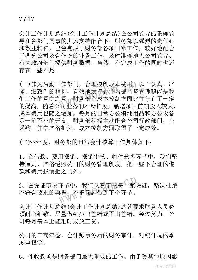 2023年工会会计工作计划 会计工作计划(精选9篇)