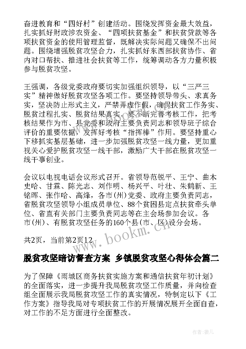 2023年脱贫攻坚暗访督查方案 乡镇脱贫攻坚心得体会(精选6篇)