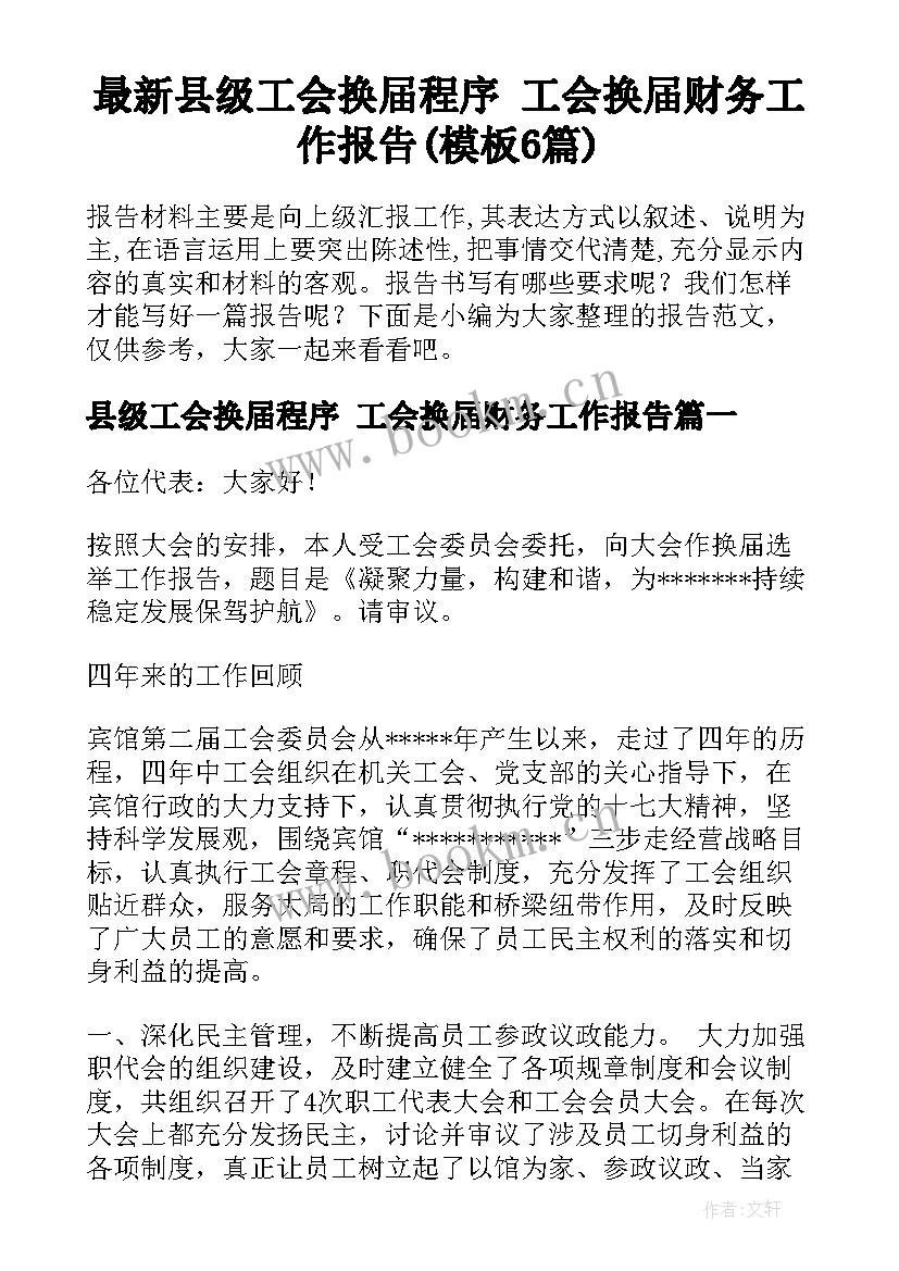 最新县级工会换届程序 工会换届财务工作报告(模板6篇)