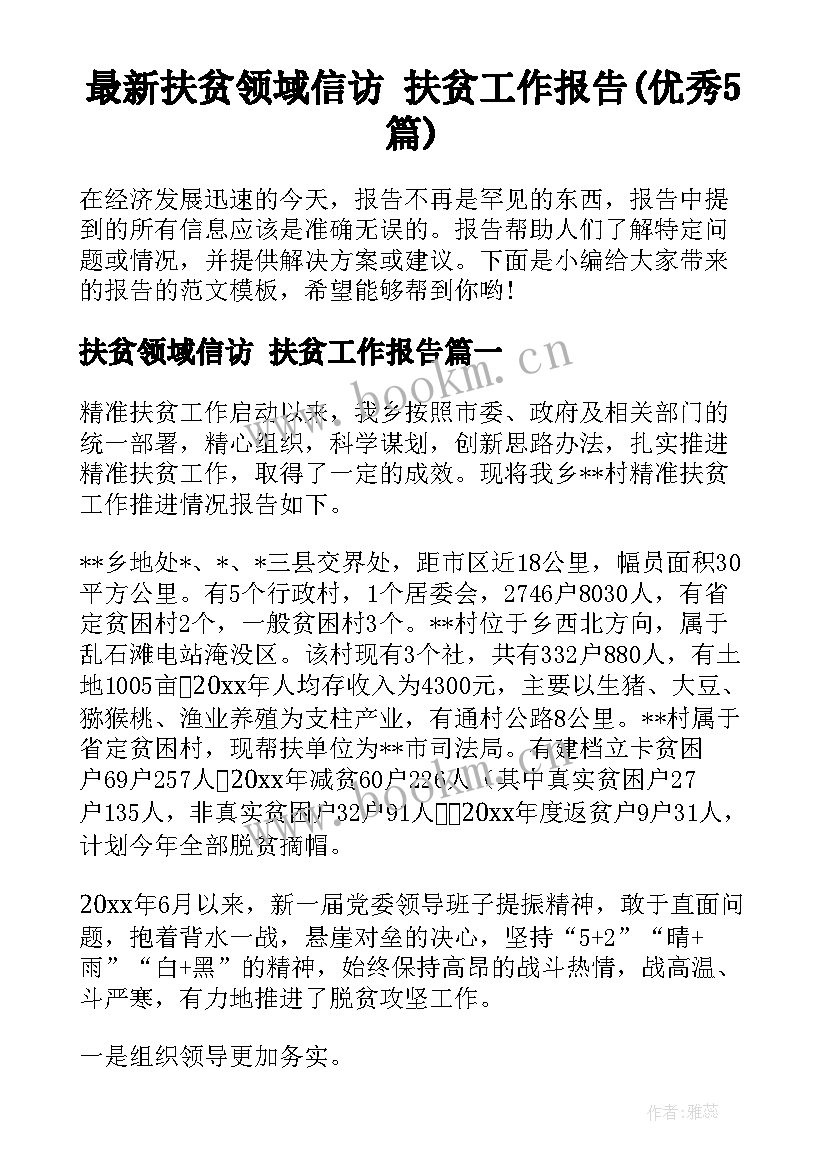 最新扶贫领域信访 扶贫工作报告(优秀5篇)