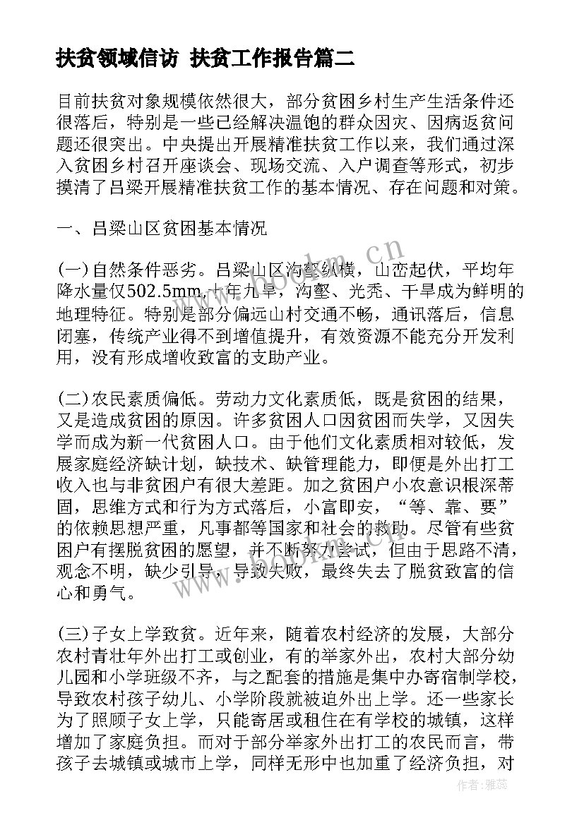 最新扶贫领域信访 扶贫工作报告(优秀5篇)