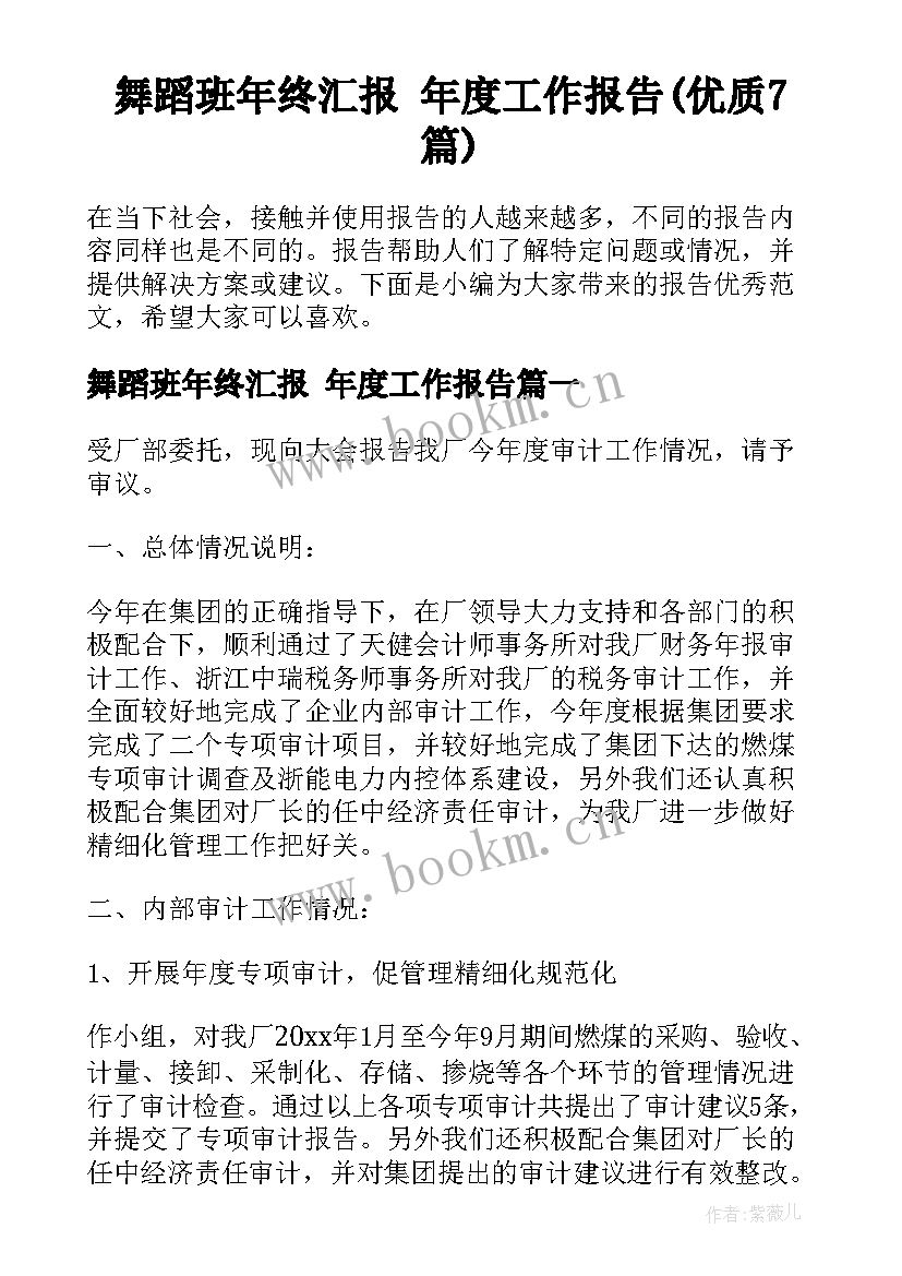 舞蹈班年终汇报 年度工作报告(优质7篇)