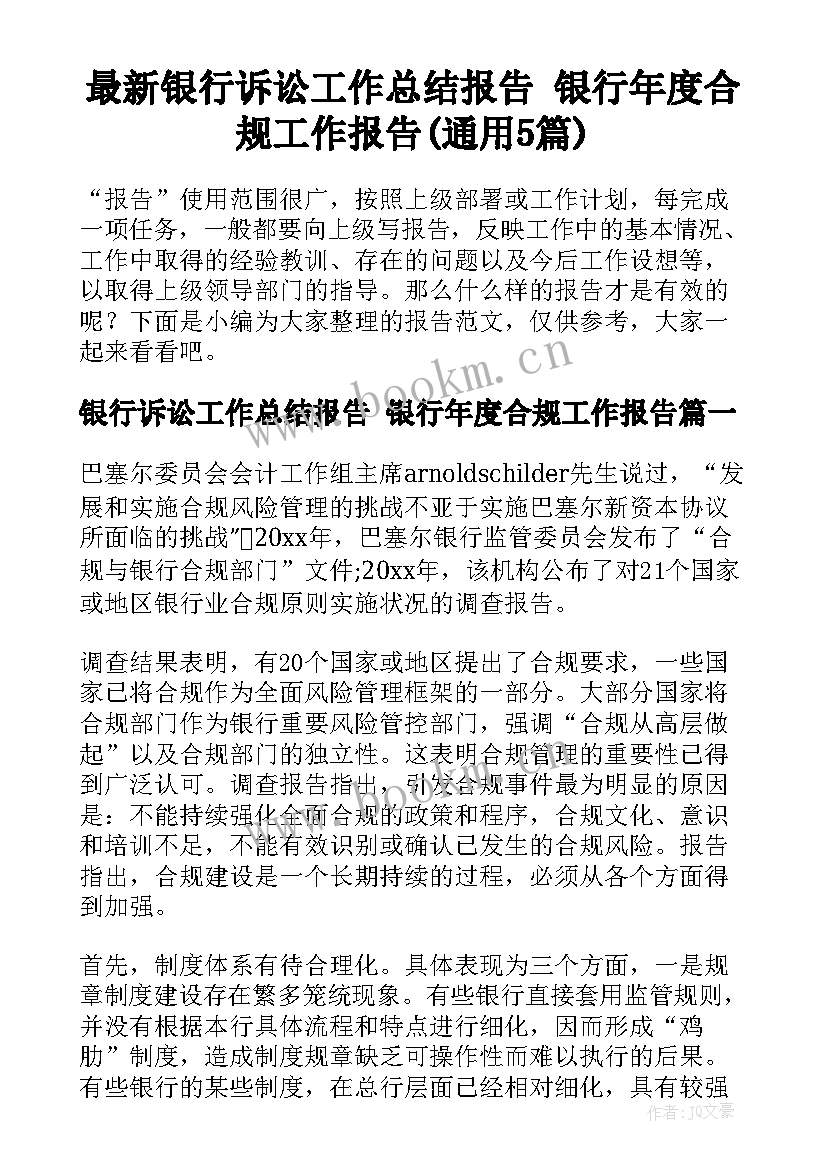 最新银行诉讼工作总结报告 银行年度合规工作报告(通用5篇)