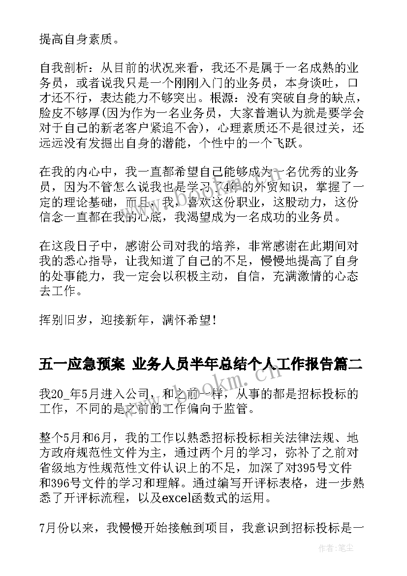 五一应急预案 业务人员半年总结个人工作报告(实用5篇)