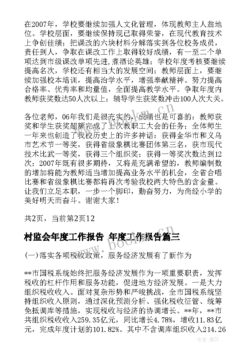 村监会年度工作报告 年度工作报告(大全10篇)