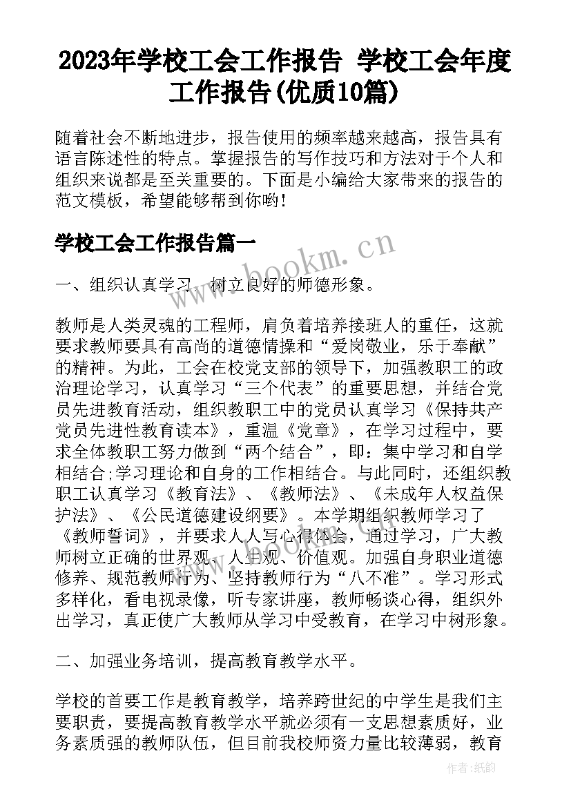 2023年学校工会工作报告 学校工会年度工作报告(优质10篇)