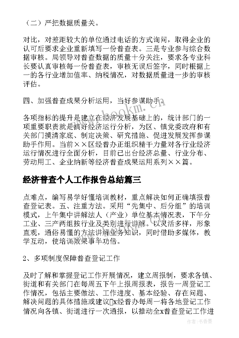 经济普查个人工作报告总结(模板10篇)