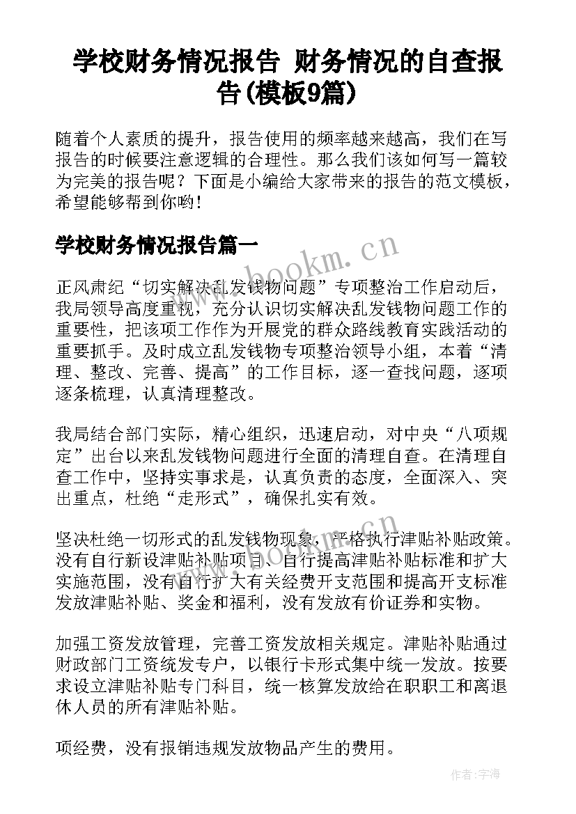 学校财务情况报告 财务情况的自查报告(模板9篇)