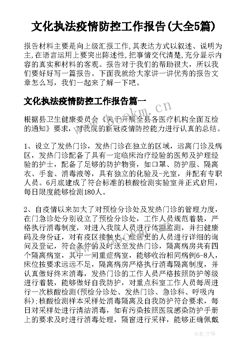 文化执法疫情防控工作报告(大全5篇)