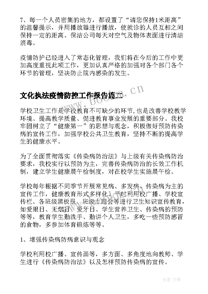 文化执法疫情防控工作报告(大全5篇)