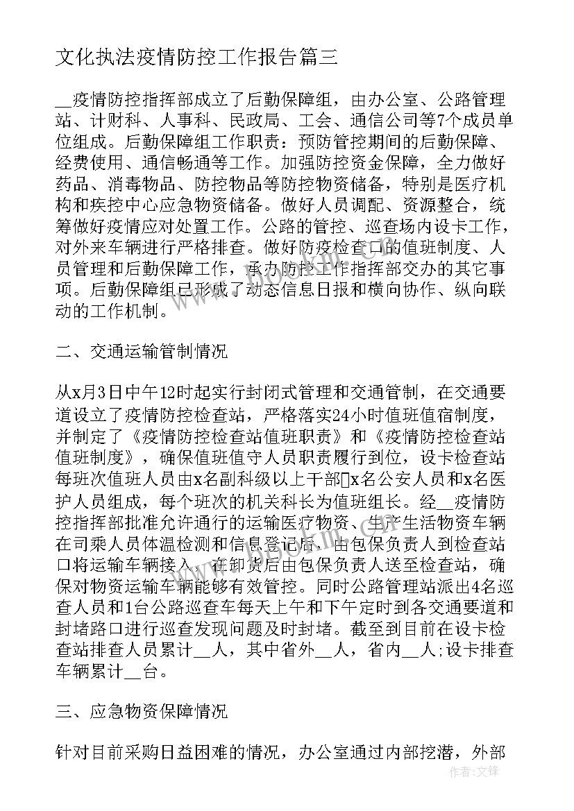 文化执法疫情防控工作报告(大全5篇)