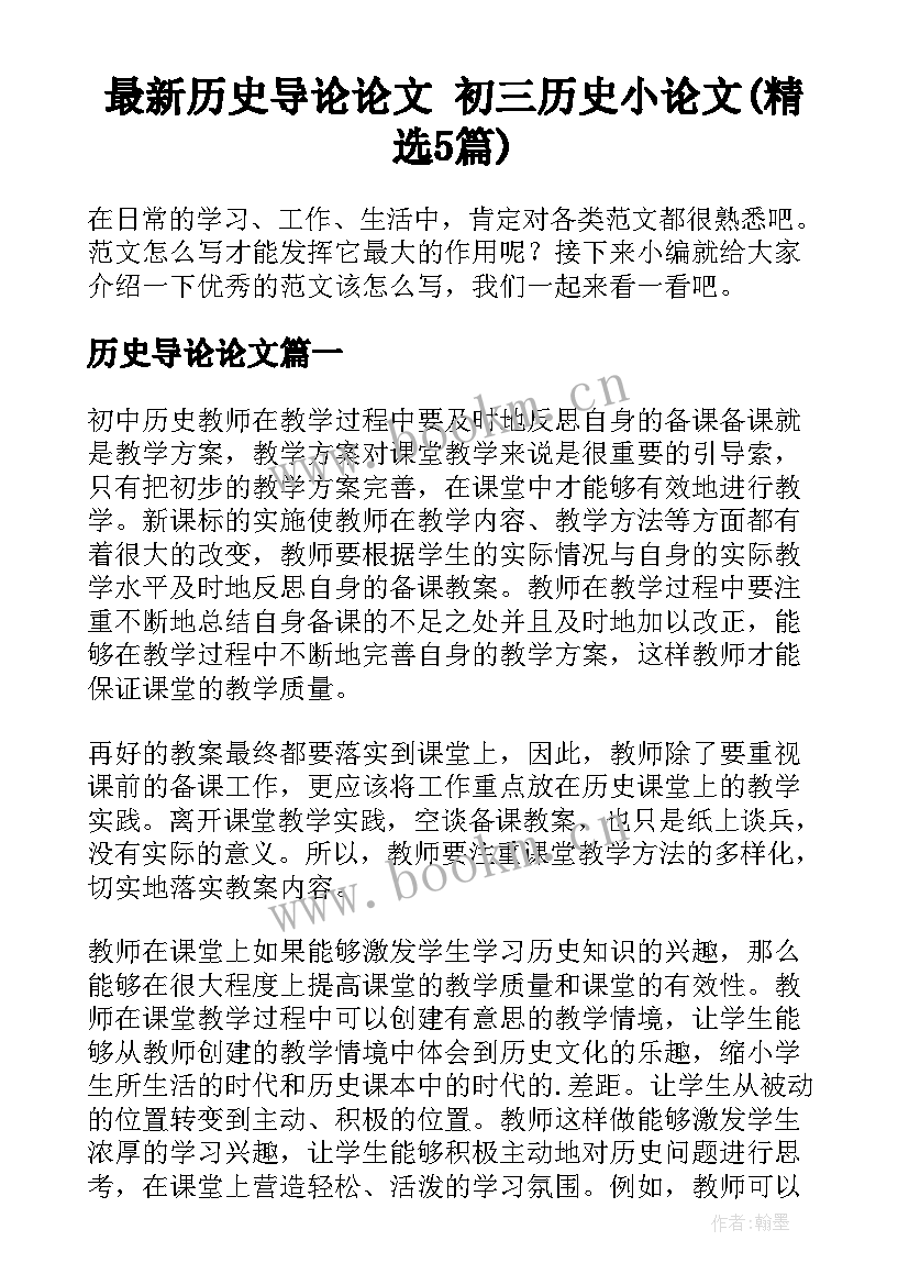 最新历史导论论文 初三历史小论文(精选5篇)