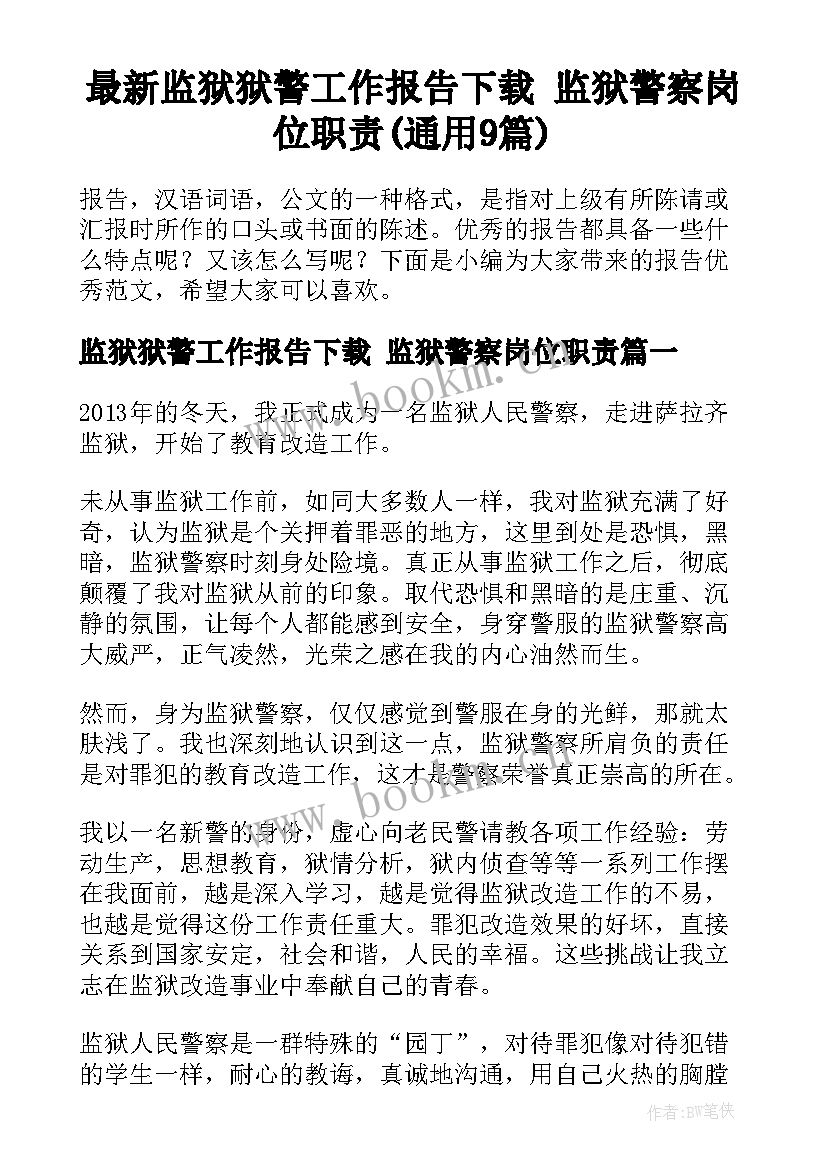 最新监狱狱警工作报告下载 监狱警察岗位职责(通用9篇)