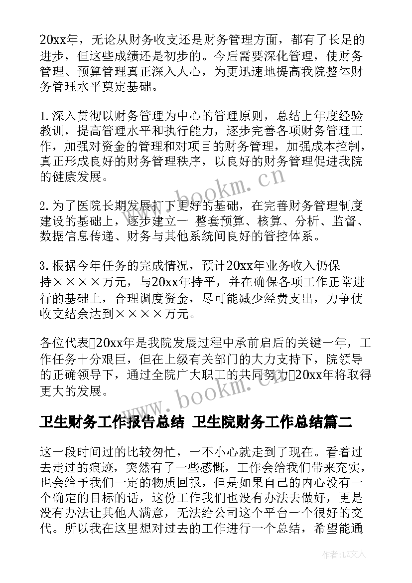 2023年卫生财务工作报告总结 卫生院财务工作总结(优质8篇)