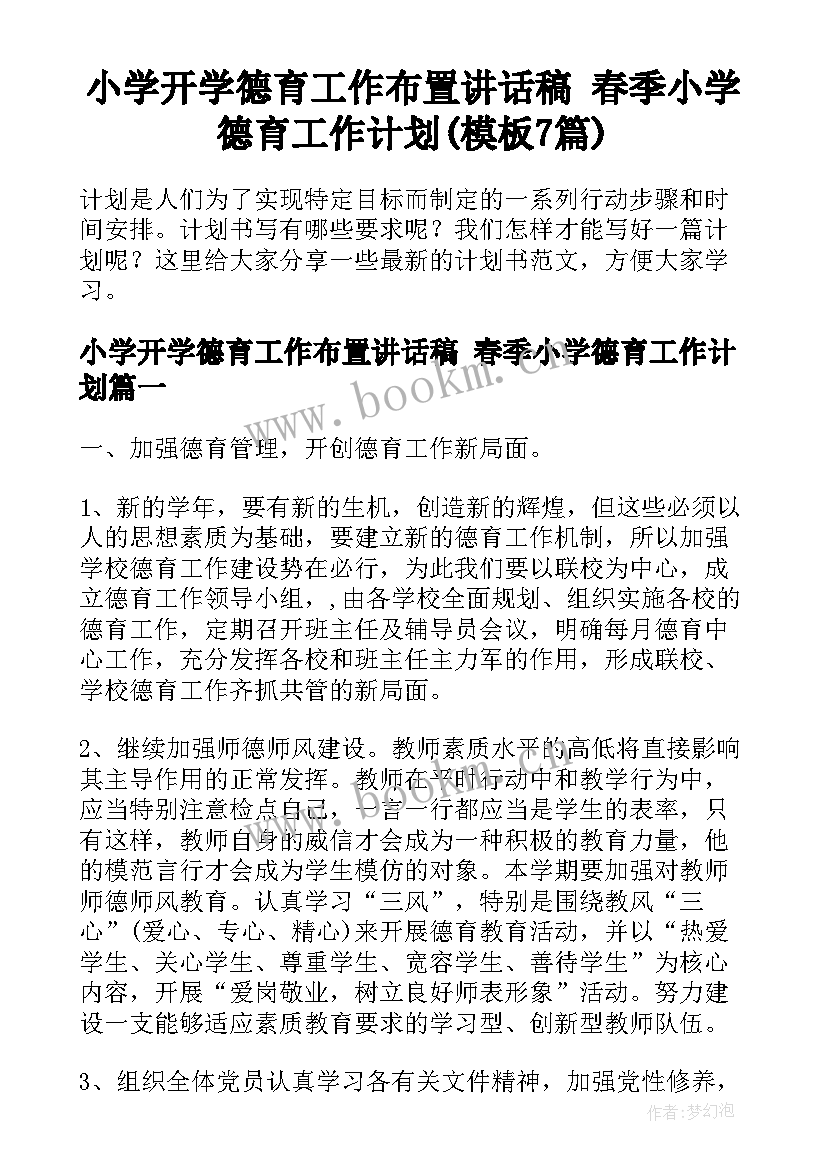 小学开学德育工作布置讲话稿 春季小学德育工作计划(模板7篇)