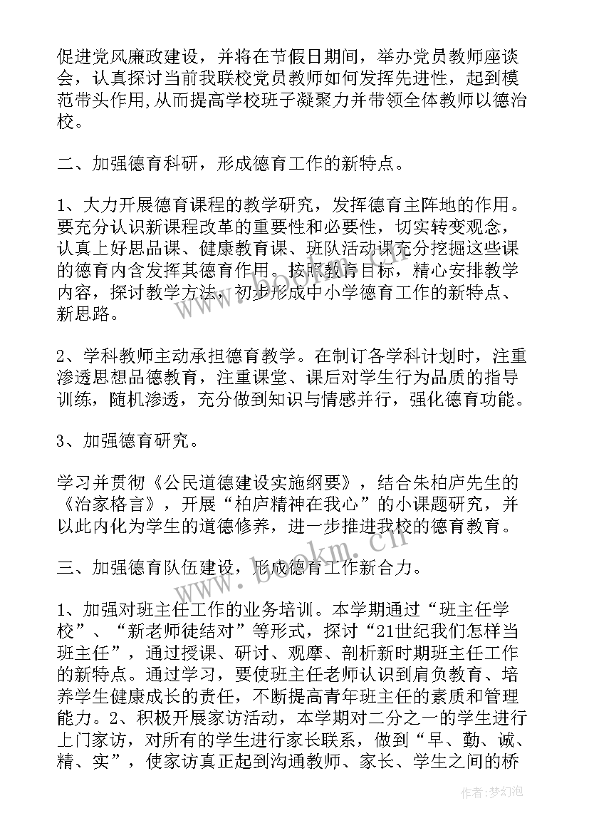 小学开学德育工作布置讲话稿 春季小学德育工作计划(模板7篇)