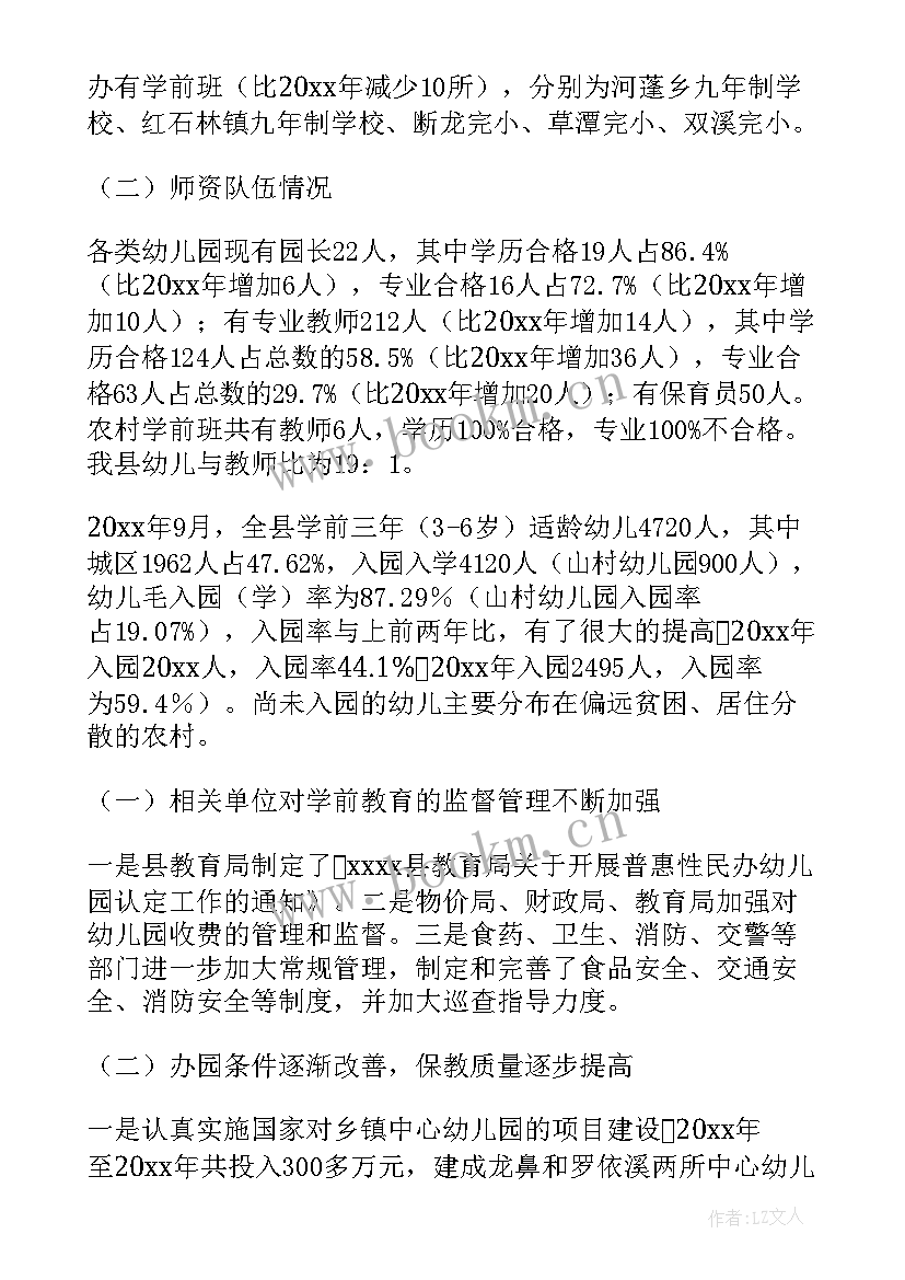 2023年学前教育调研报告(实用5篇)