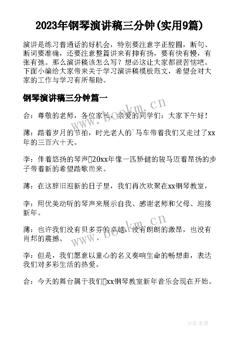 2023年钢琴演讲稿三分钟(实用9篇)