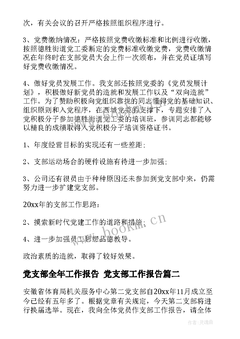 最新党支部全年工作报告 党支部工作报告(优秀5篇)