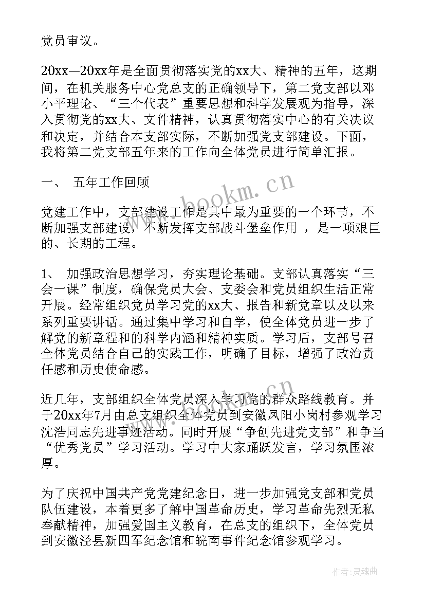 最新党支部全年工作报告 党支部工作报告(优秀5篇)