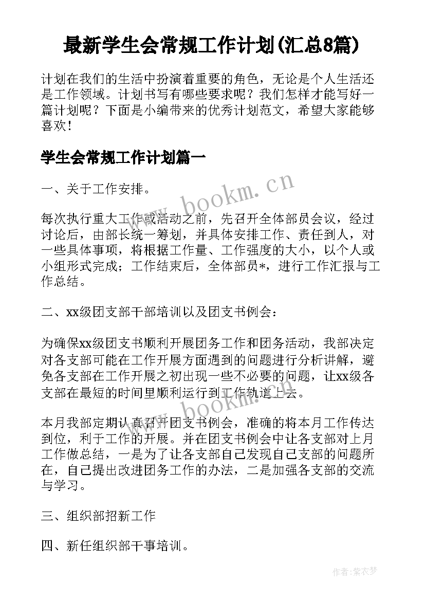 最新学生会常规工作计划(汇总8篇)