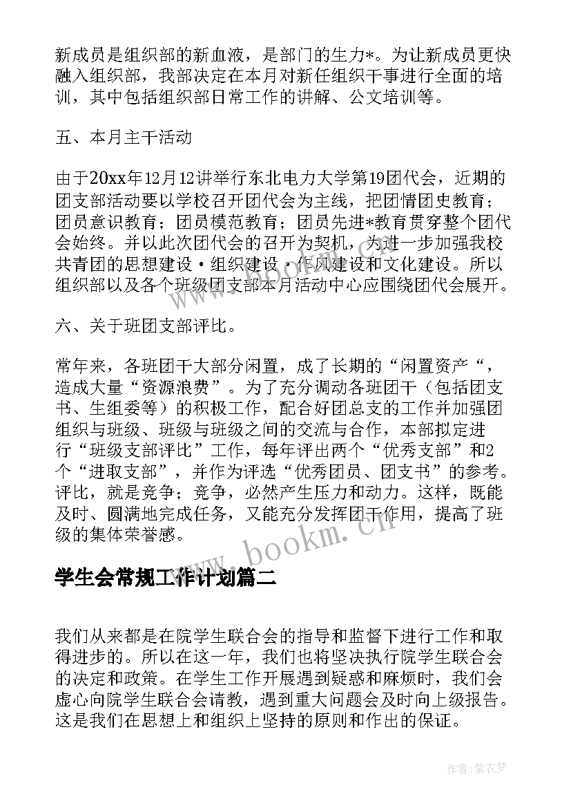 最新学生会常规工作计划(汇总8篇)