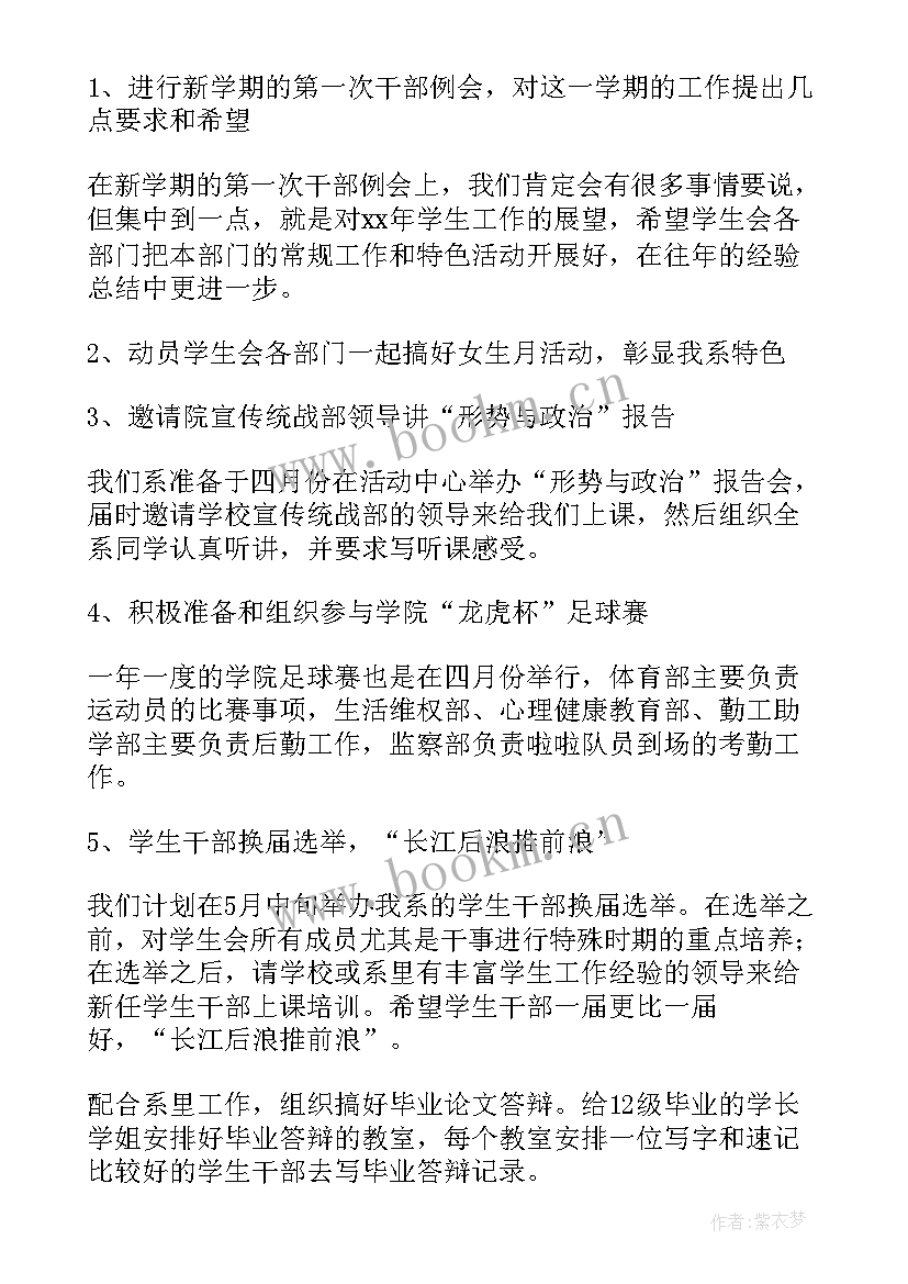 最新学生会常规工作计划(汇总8篇)