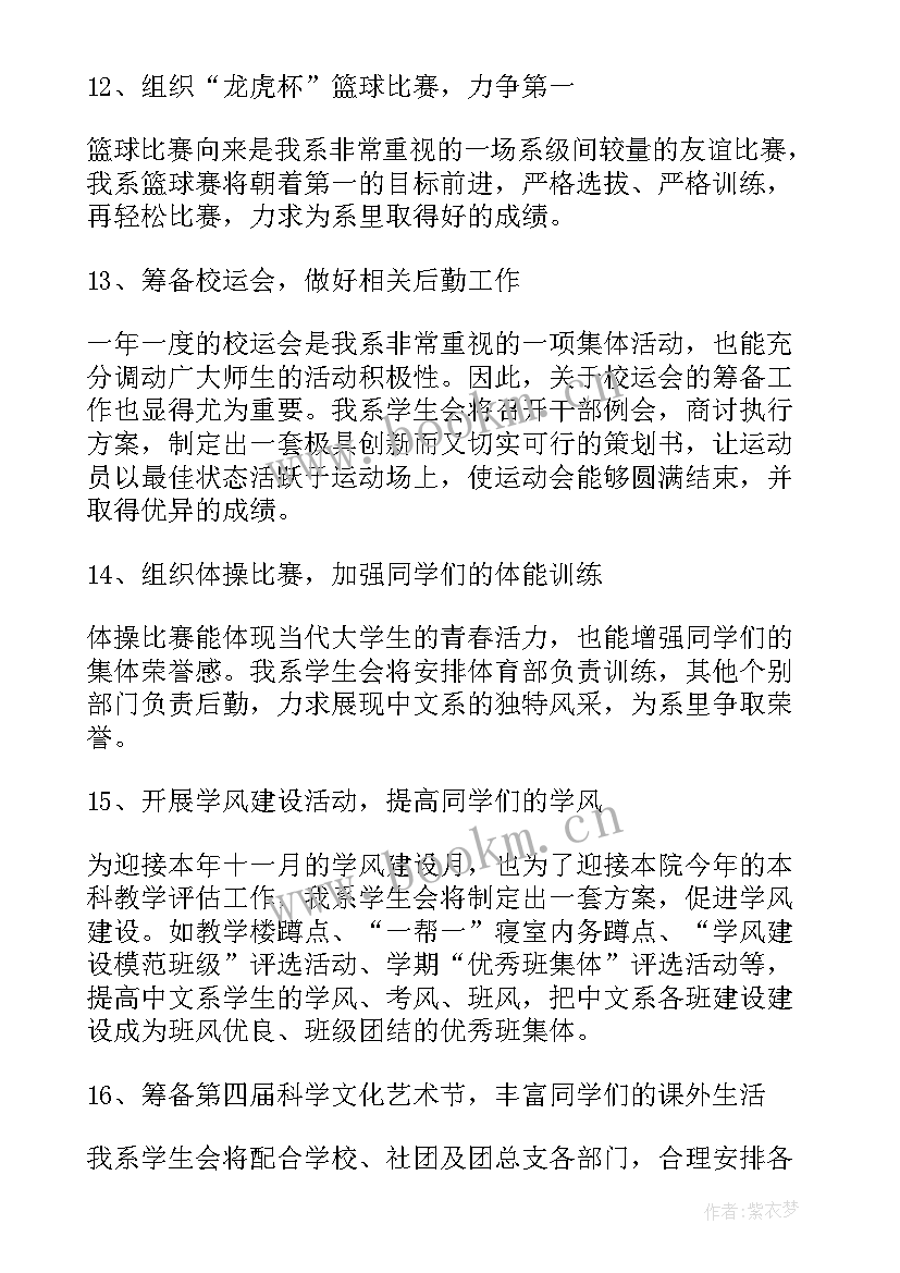 最新学生会常规工作计划(汇总8篇)