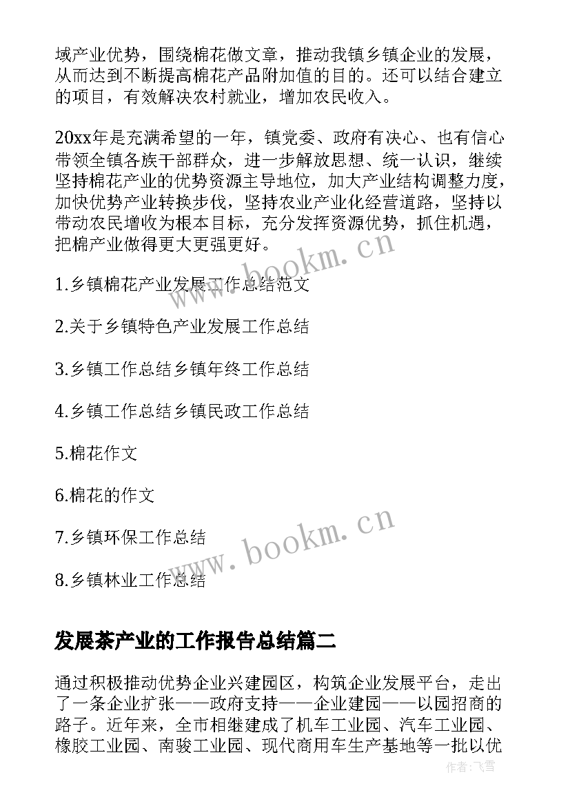 2023年发展茶产业的工作报告总结(模板6篇)