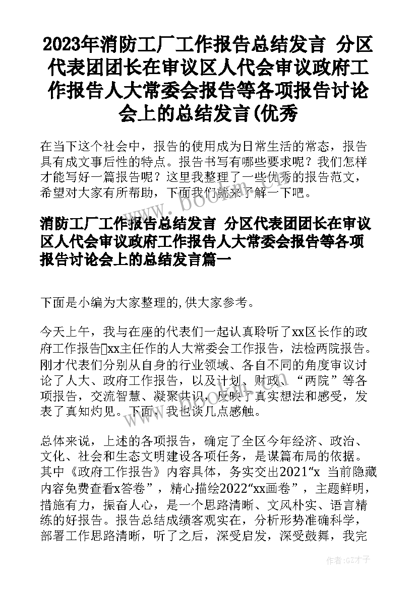 2023年消防工厂工作报告总结发言 分区代表团团长在审议区人代会审议政府工作报告人大常委会报告等各项报告讨论会上的总结发言(优秀