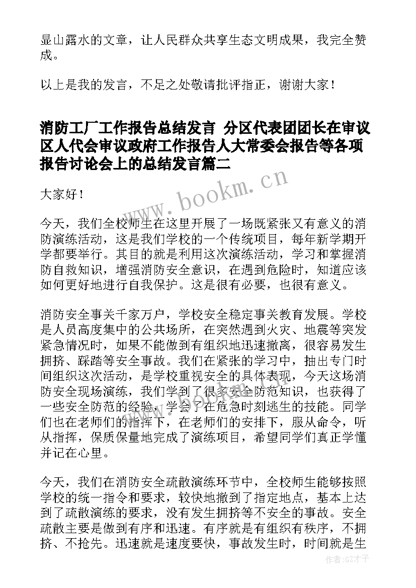 2023年消防工厂工作报告总结发言 分区代表团团长在审议区人代会审议政府工作报告人大常委会报告等各项报告讨论会上的总结发言(优秀