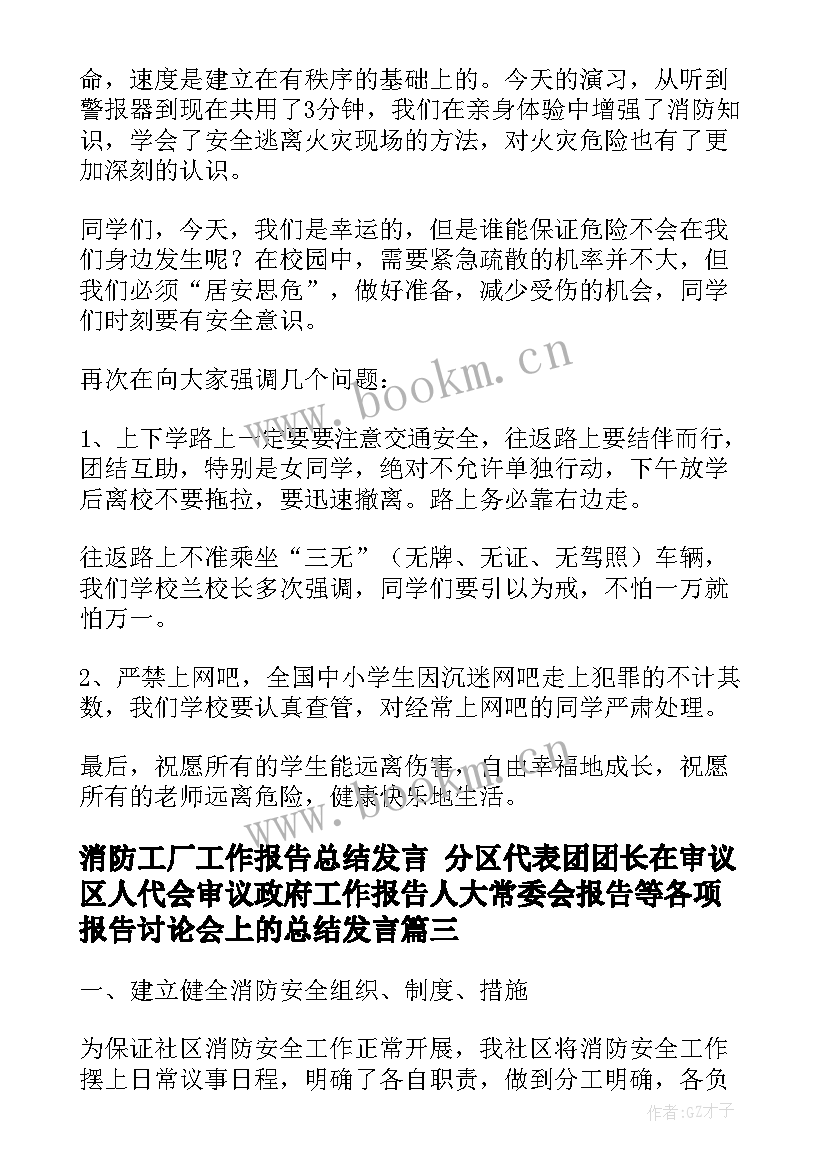 2023年消防工厂工作报告总结发言 分区代表团团长在审议区人代会审议政府工作报告人大常委会报告等各项报告讨论会上的总结发言(优秀