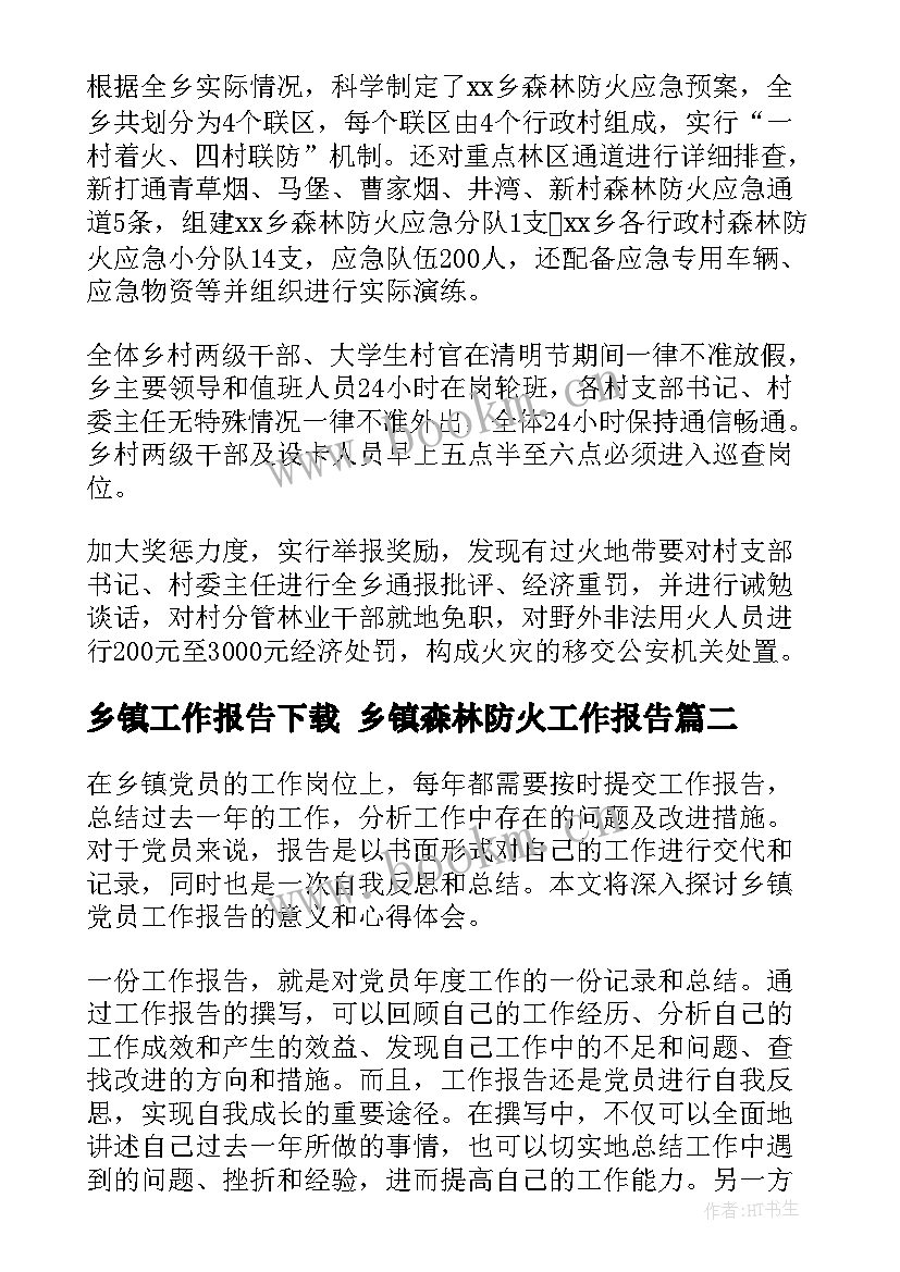 最新乡镇工作报告下载 乡镇森林防火工作报告(实用9篇)