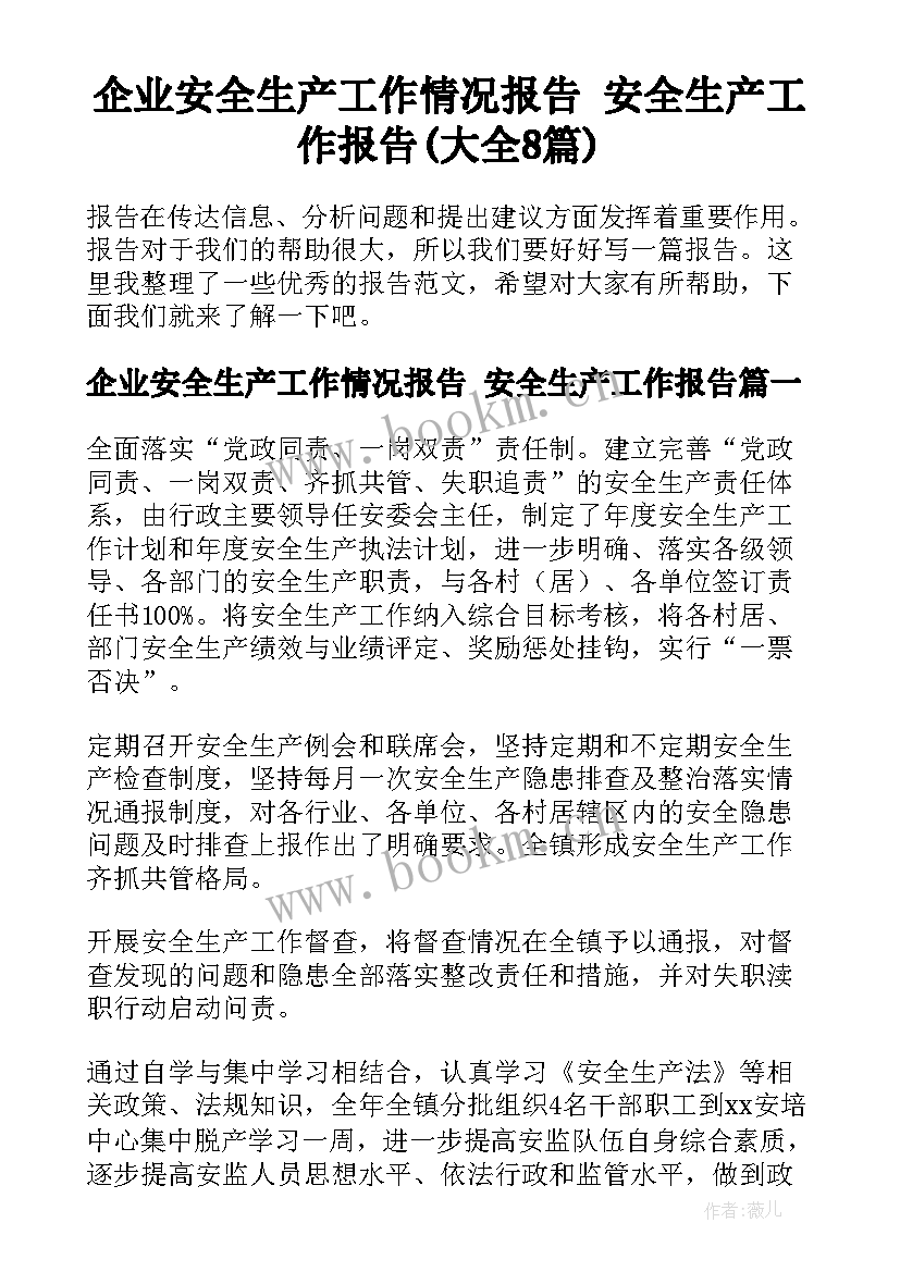 企业安全生产工作情况报告 安全生产工作报告(大全8篇)