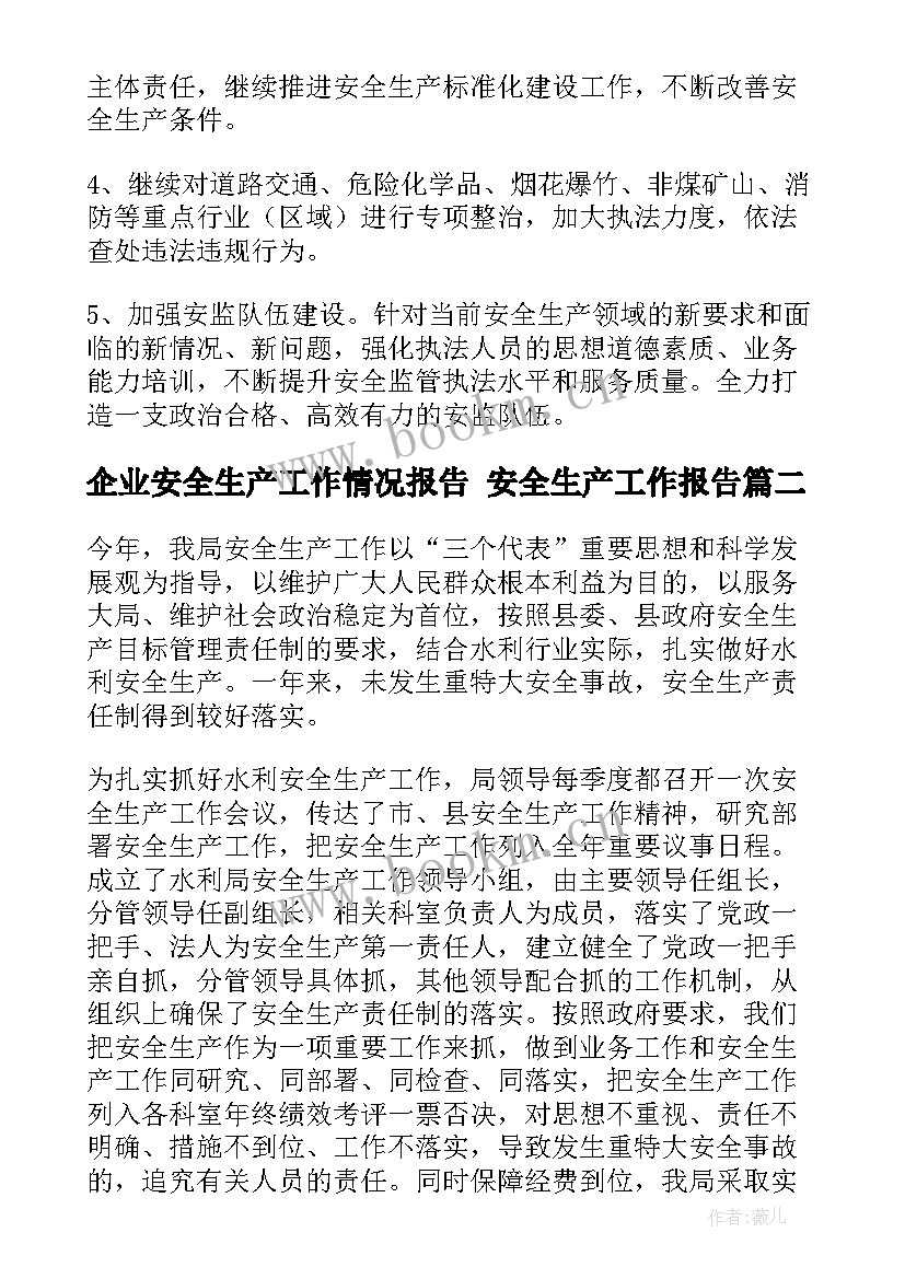 企业安全生产工作情况报告 安全生产工作报告(大全8篇)