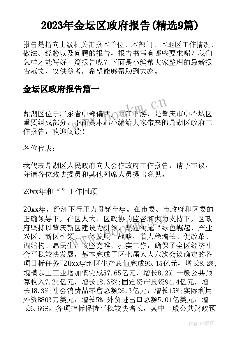 2023年金坛区政府报告(精选9篇)